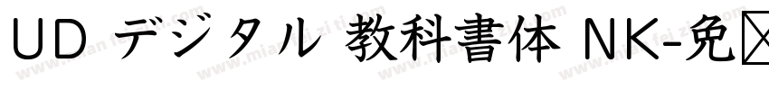 UD デジタル 教科書体 NK字体转换